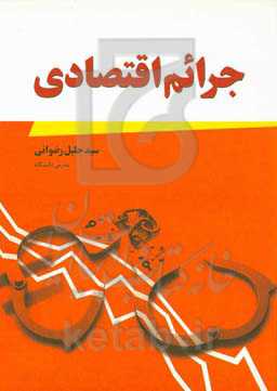 جرائم اقتصادی