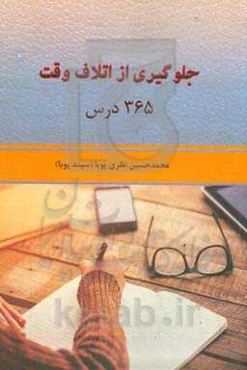 جلوگیری از اتلاف: 365 درس