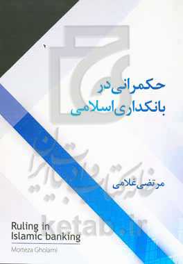 حکمرانی در بانکداری اسلامی