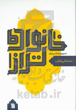 خانواده تراز جمهوری اسلامی ایران