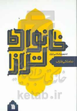 خانواده تراز جمهوری اسلامی ایران