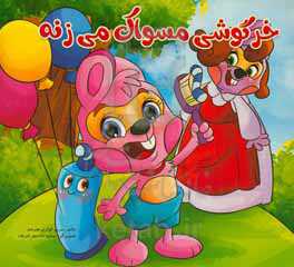 خرگوشی مسواک می‌زنه