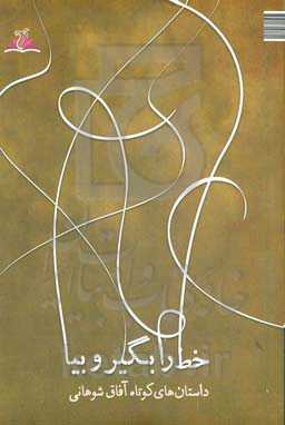 خط را بگیر و بیا