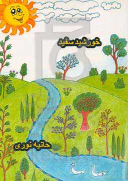 خورشید سفید