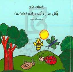 داستان‌های جنگل هزار و یک درخت (حشرات)