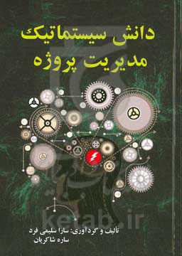 دانش سیستماتیک مدیریت پروژه