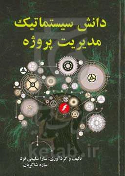 دانش سیستماتیک مدیریت پروژه