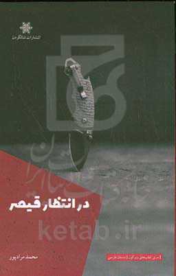 در انتظار قیصر