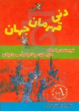 دنی قهرمان جهان