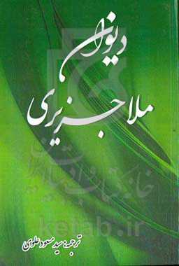 دیوان ملاجزیری