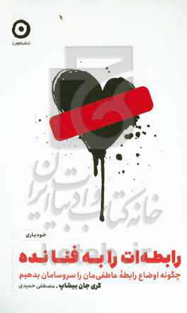 رابطه‌ات را به فنا نده: چگونه اوضاع رابطه عاطفی‌مان را سروسامان بدهیم