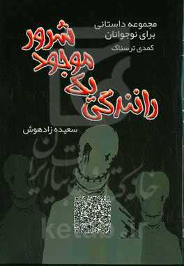 رانندگی یک موجود شرور