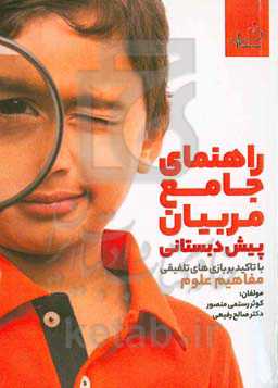 راهنمای جامع مربیان پیش‌دبستانی (با تاکید بر بازی‌های تلفیقی) مفاهیم علوم