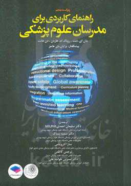 راهنمای کاربردی برای مدرسان علوم پزشکی