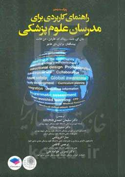 راهنمای کاربردی برای مدرسان علوم پزشکی