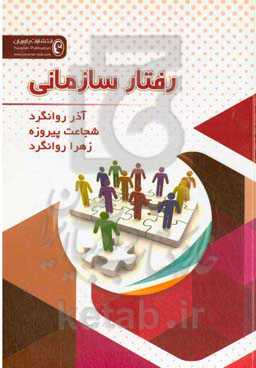 رفتار سازمانی