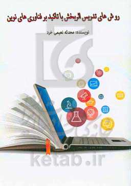 روش‌های تدریس اثربخش با تاکید بر فناوری‌های نوین