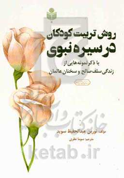 روش تربیت کودکان در سیره نبوی: با ذکر نمونه‌هایی از زندگی سلف صالح و سخنان عالمان