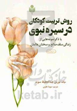 روش تربیت کودکان در سیره نبوی: با ذکر نمونه‌هایی از زندگی سلف صالح و سخنان عالمان