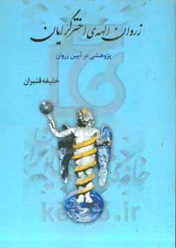 زروان الهه‌ی اخترگرایان: پژوهشی در آیین زروان
