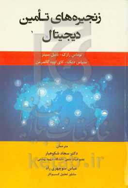 زنجیره تامین دیجیتال