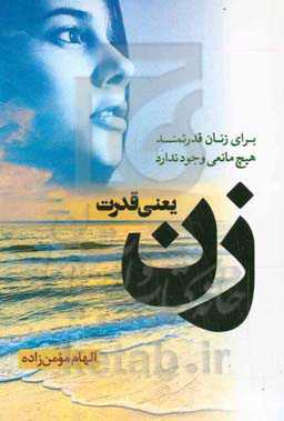 زن یعنی قدرت