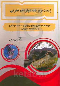 زیست برتر پایه دوازدهم تجربی (درسنامه جامع و ترکیبی بیش از 600 تست چالشی با پاسخنامه تشریحی)