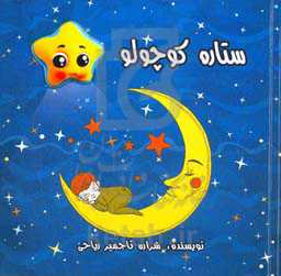 ستاره‌ کوچولو