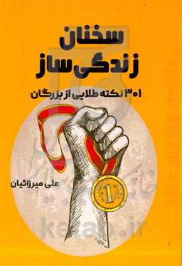 سخنان زندگی‌ساز: 301 نکته طلایی از بزرگان