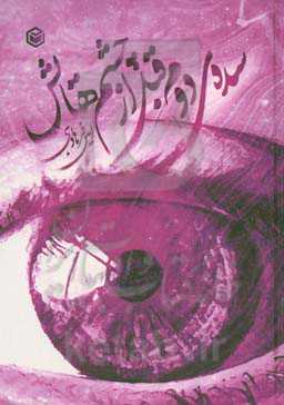 سده‌ی دوم قبل از چشم‌هایش