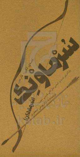 سرماونک (سرمه‌دان): بازآفرینی شده براساس متل لکی قدیمی «هفت برا»