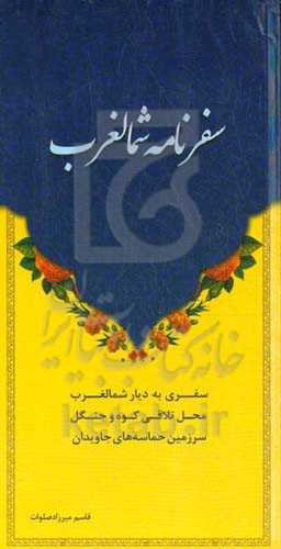 سفرنامه شمالغرب: سفری به دیار شمالغرب محل تلاقی کوه و جنگل سرزمین حماسه‌های جاویدان