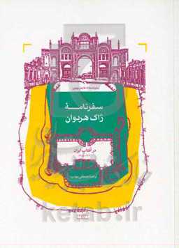 سفرنامه ژاک هردوان در آفتاب ایران