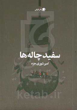 سفیدچاله‌ها