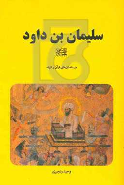 سلیمان‌بن‌داود (ع) در داستانهای قرآن و انبیاء