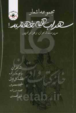 سهراب هم نفهمید!