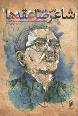 شاعر صاعقه‌ها: یادداشت‌هایی درباره‌ی احوال و آثار عباسعلی یحیوی (ائلچی) به‌همراه گزینه‌ی اشعار