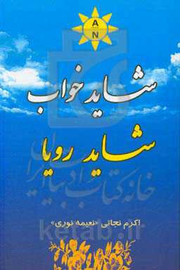 شاید خواب، شاید رویا