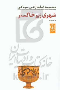 شهری زیر خاکستر