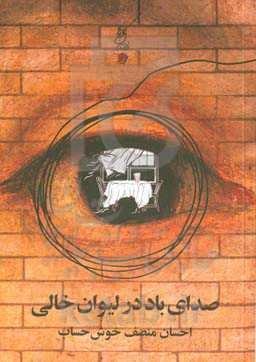 صدای باد در لیوان خالی