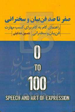 صفر تا صد فن بیان و سخنرانی