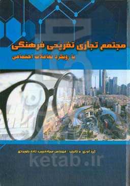 طراحی مجتمع تجاری تفریحی فرهنگی با رویکرد تعاملات اجتماعی