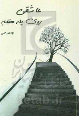 عاشقی روی پله هفتم