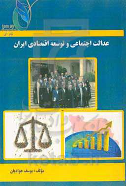 عدالت اجتماعی و توسعه‌ی اقتصادی ایران