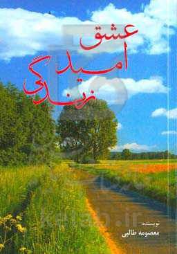 عشق، امید، زندگی