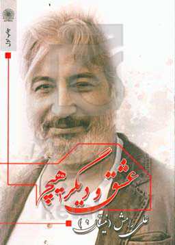 عشق و دیگر هیچ