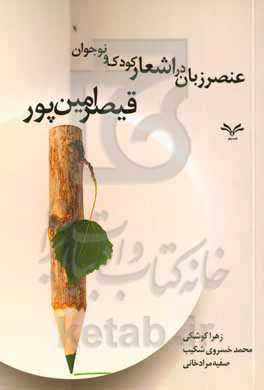 عنصر زبان در اشعار کودک و نوجوان قیصر امین‌پور