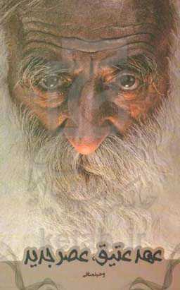 عهد عتیق، عصر جدید