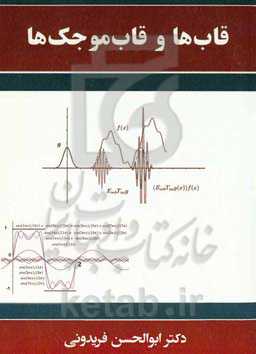 قاب‌ها و قاب‌موجک‌ها