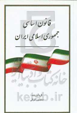 قانون اساسی جمهوری اسلامی ایران